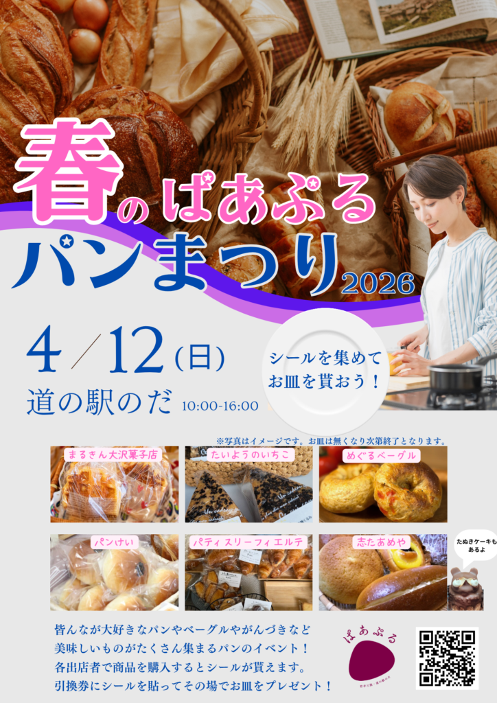 春のぱあぷるパンまつり